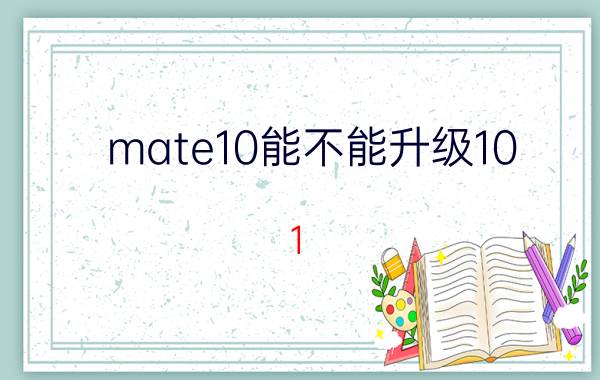 mate10能不能升级10.1 小米10系列有那么好用吗？谁买了？